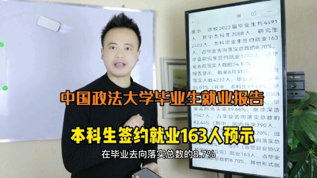 中国政法大学新年度毕业生就业报告,本科生签约就业163人预示