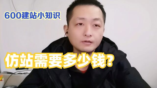 仿站需要多少钱?600建站小知识