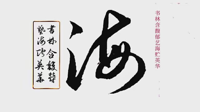 行草书法作品欣赏.书林含馥郁,艺海贮英华 #书法作品 #我爱书法 #热爱书法支持正能量