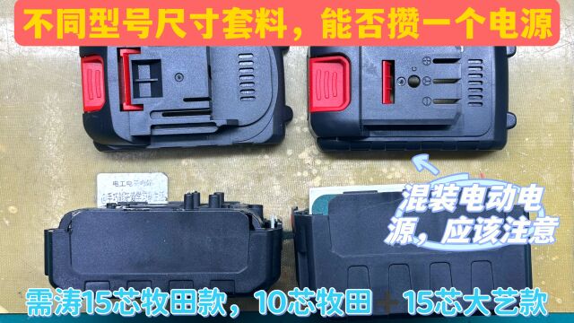 攒一个牧田15芯电源,材料10芯亩田套料加15芯大艺套料,能否成功