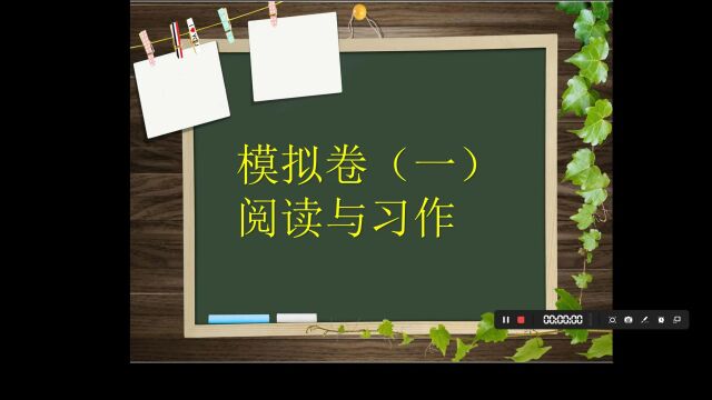 模拟卷(一)阅读与习作讲评