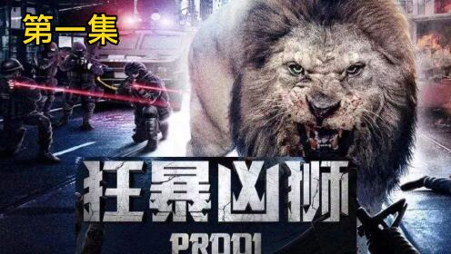 食人狮子闯入城市，城市突然变成狮子的狩猎场，场面十分震撼