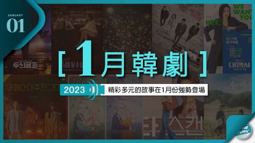 [图]【2023年1月热播韩剧】《头脑共助》《法钱》《代理公司》《朝鲜精神科医师刘世丰2》《头等绯闻》《偶然遇见的你》《木偶的季节》《会成为别人吗》