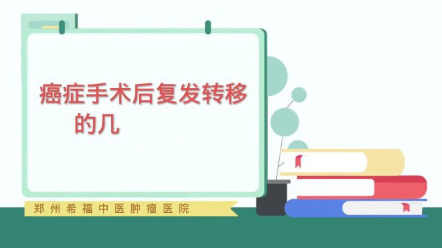 癌症手术后复发转移的几率是多少