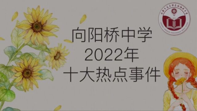 向阳桥中学2022年十大热点事件