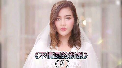 《不情愿的新娘 08 这个男人怀疑老婆跟别人有了孩子.