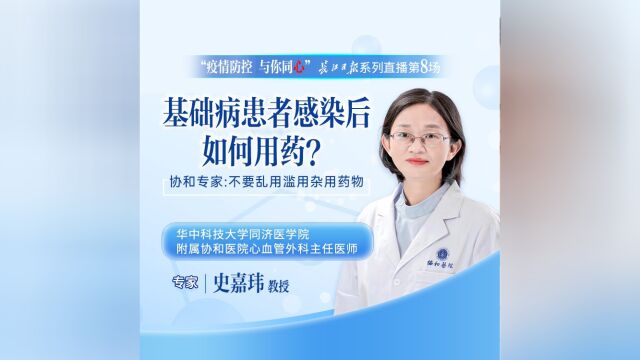 基础疾病患者感染新冠后如何用药?协和专家:不要乱用滥用杂用药物