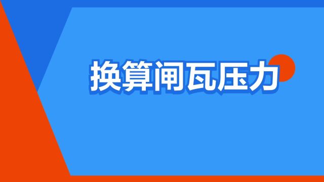 “换算闸瓦压力”是什么意思?