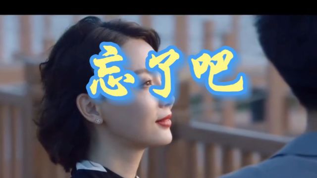 杨美华原唱《忘了吧》完整版,疗伤催泪歌曲,唱哭了多少痴情人!