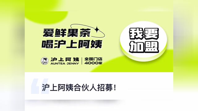 沪上阿姨奶茶加盟费,沪上阿姨加盟官网优惠政策领取