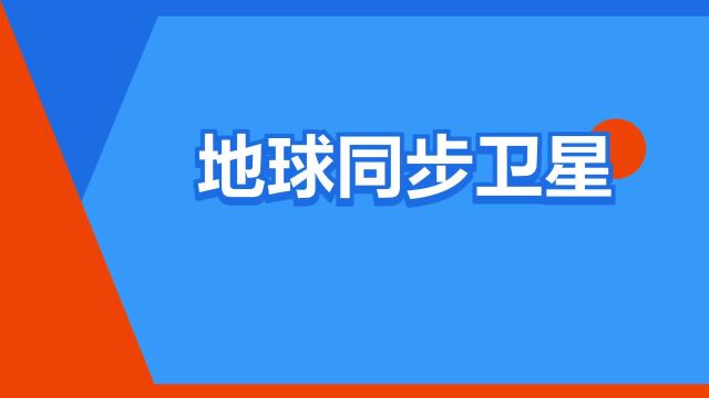 “地球同步卫星”是什么意思?