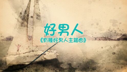 连诗雅 Shiga - 好男人 (剧集《有种好男人》主题曲) (Official Video)