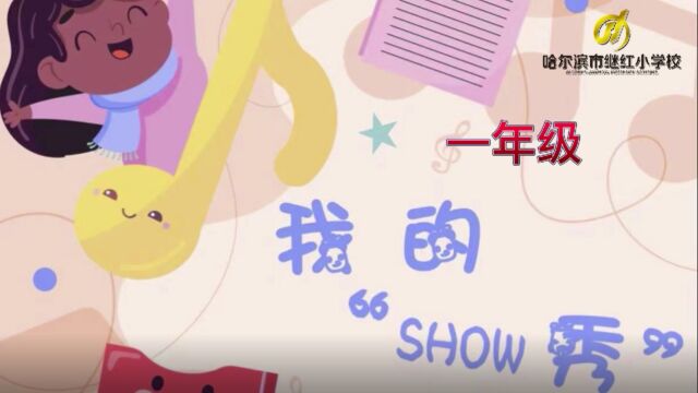 继红小学 一年级 我的“SHOW秀”展播