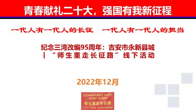 纪念三湾改编95周年:吉安市永新县城丨“师生重走长征路”线下活动