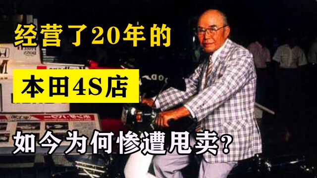 重庆首家本田4S店,曾开业第1年就收回成本,如今为何惨遭甩卖?