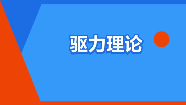 “驱力理论”是什么意思?