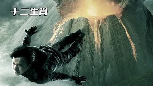 <1/3>  #十二生肖   #成龙 最后一部冒险的动作电影  #电影解说 