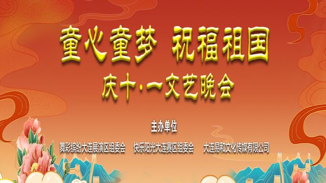 2022“童心童梦 祝福祖国”庆十一文艺晚会第四期(下)