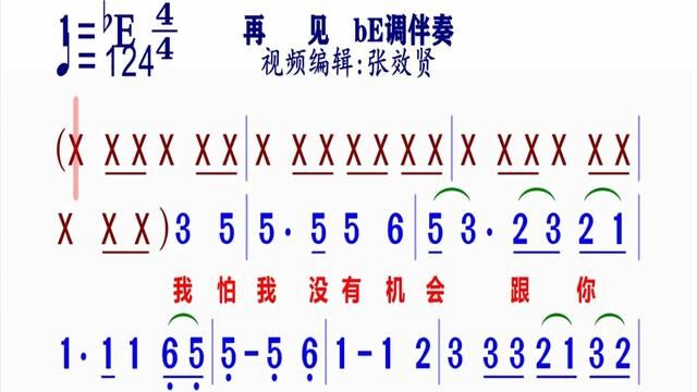 bE调伴奏《再见》动态简谱#简谱视唱