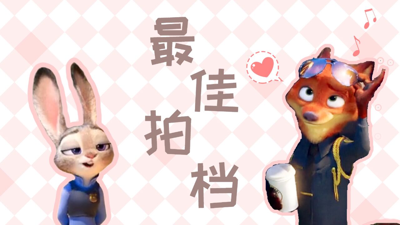 疯狂动物城:最佳拍档闪亮登场,狡猾的狐狸和她的蠢萌兔子_高清1080P在线观看平台_腾讯视频