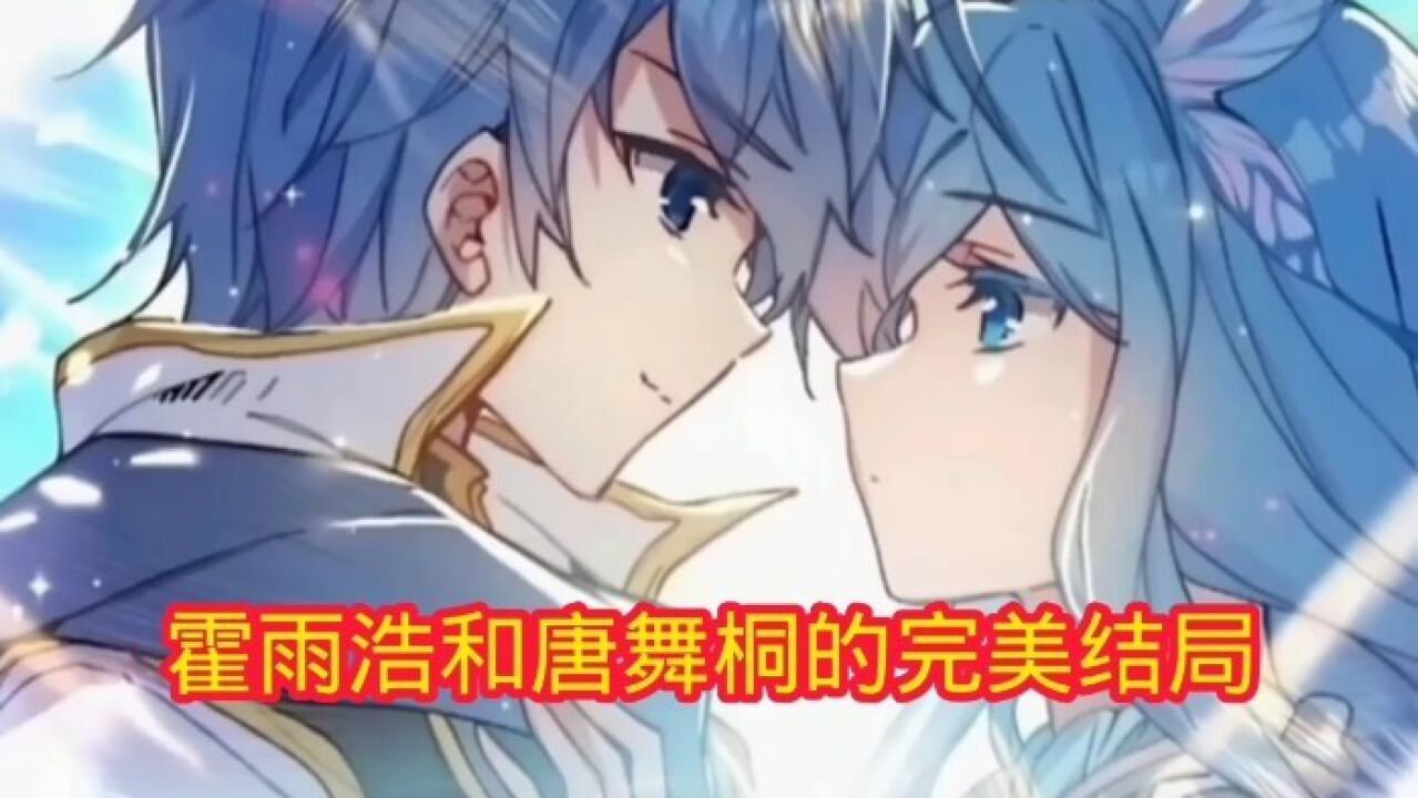 斗罗大陆:霍雨浩和唐舞桐的完美结局_高清1080P在线观看平台_腾讯视频