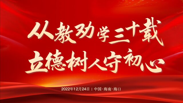 从教劝学三十载(天山篇)—暨海滨教授从教30年众弟子祝福