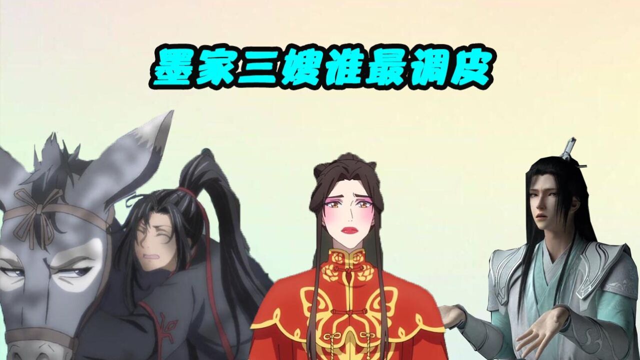 墨家三嫂这调皮的小性子,沈清秋:看本师尊这双大眼睛!_高清1080P在线观看平台_腾讯视频