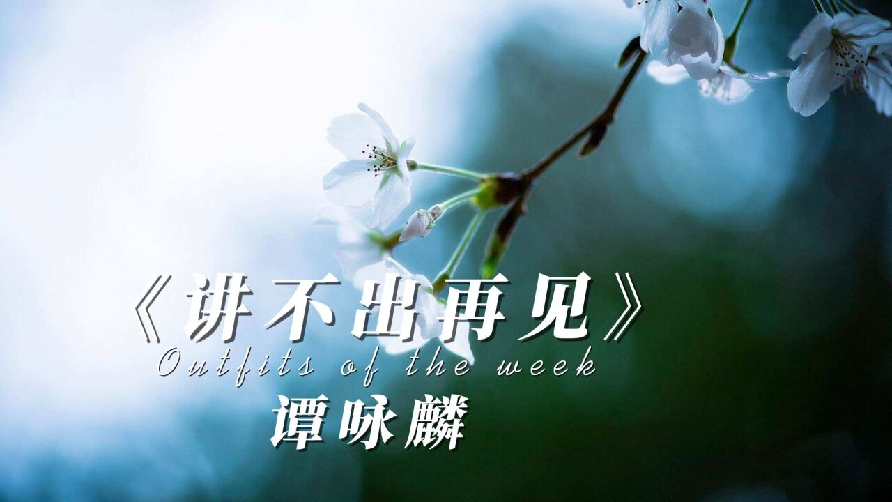 谭咏麟《讲不出再见》完整版_腾讯视频