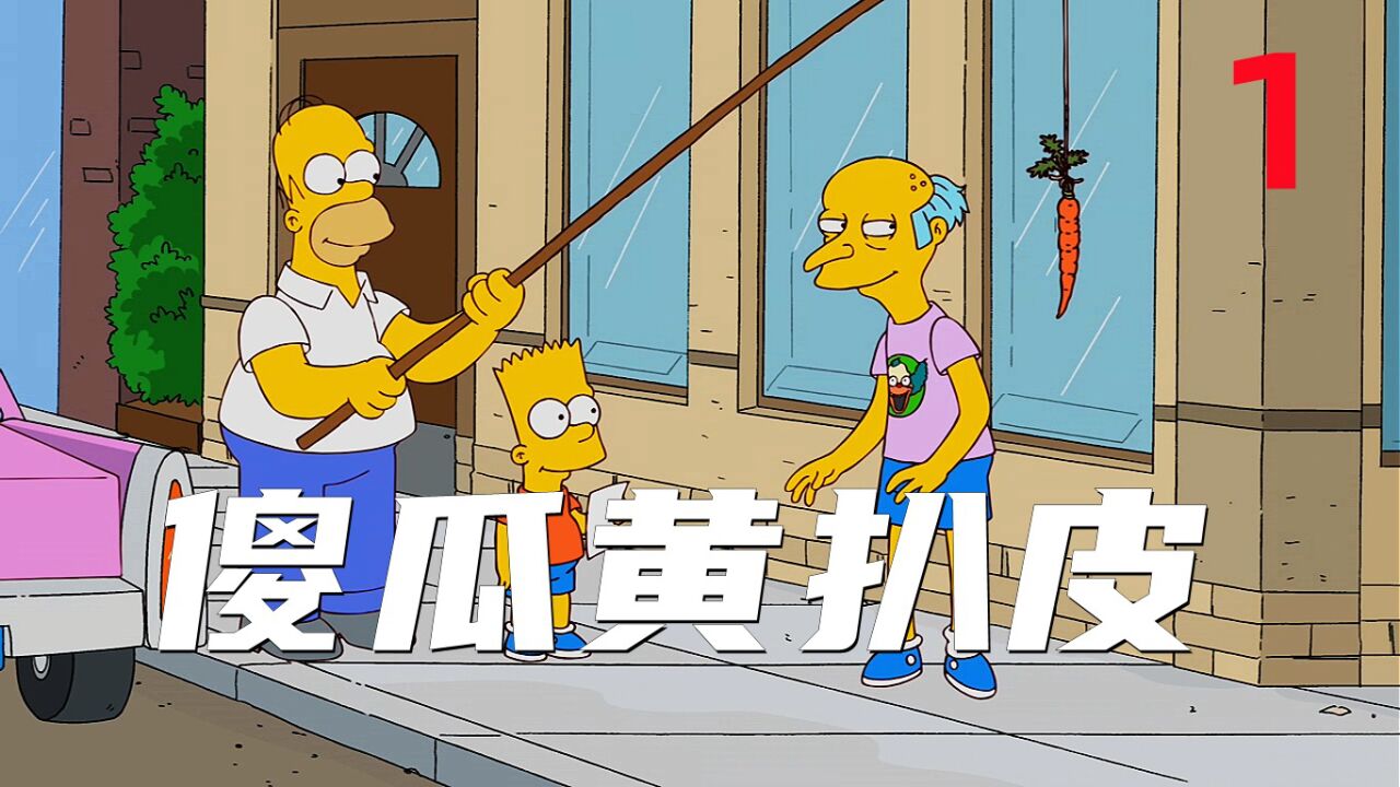 辛普森一家：傻瓜黄扒皮1_腾讯视频