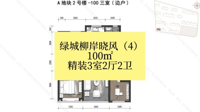 天津西青区大寺镇,绿城柳岸晓风100㎡,3室2厅2卫,精装修样板房