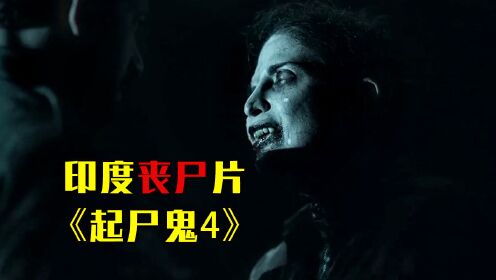 小涛讲电影：6分钟带你看完印度恐怖电影《起尸鬼4》
