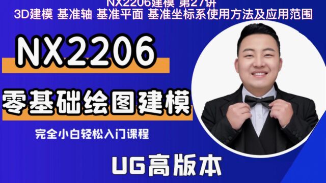 UG建模 第27讲 3D建模 基准轴 基准平面 基准坐标系使用方法及应用范围