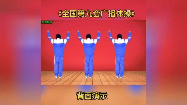 《全国第九套广播体操》舞出美丽舞出健康 上热门 广场舞 每天坚持锻炼身体增强免疫力 全民健身你我同行