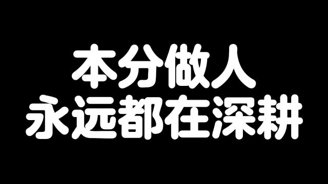 本分做人永远都在深耕