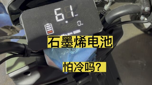 电动车续航60付35安的石墨烯电池冬天还可以跑多少公里