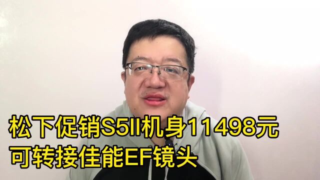 松下促销S5II机身11498元可转接佳能EF镜头