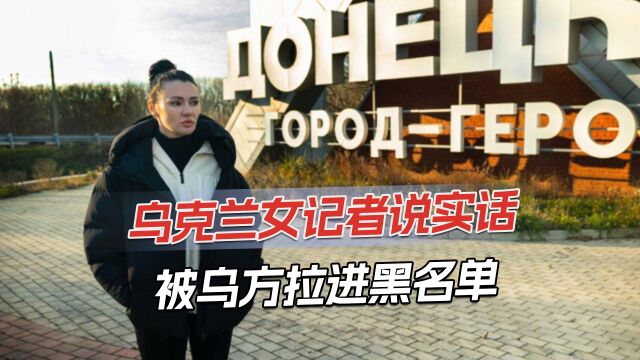 乌克兰女记者公开顿巴斯实情:乌军扫射民宅,平民不愿回到乌克兰