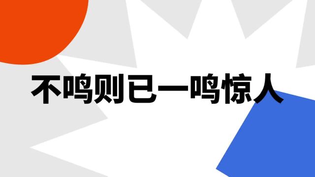 “不鸣则已一鸣惊人”是什么意思?