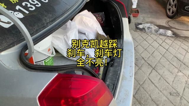 别克凯越踩刹车,刹车灯全不亮 #修车