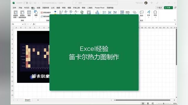 Excel经验之笛卡尔热力图表制作 #办公技巧 #快捷键 #办公软件技巧 #excel教程