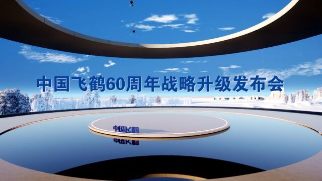 中国飞鹤60周年战略升级发布会,飞鹤牵头负责“十四五”国家重点研发项目.