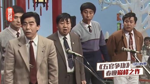 1983年春晚有多牛：侯宝林带徒子徒孙登台，打破“侯马恩怨”言论