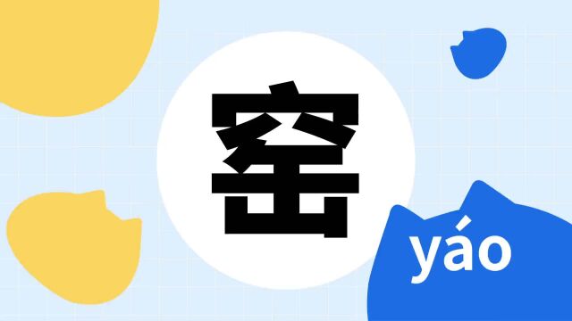 你了解“窑”字吗?