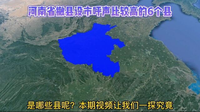 河南省撤县设市呼声比较高的6个县,你觉得哪个最有可能成功?