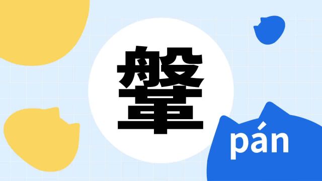 你了解“鞶”字吗?