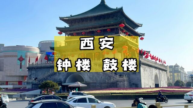 来西安四五次啦,却从没有登上过钟楼和鼓楼,今天第一次花50元门票去一睹西安这座标志性建筑#钟楼 #西安钟楼#西安旅游