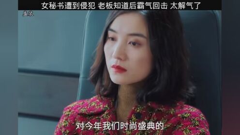 #盛装 女秘书遭到侵犯，老板知道后霸气回击，太解气了