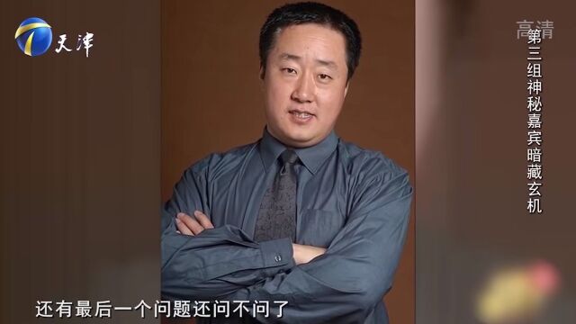 演员马诗红与神秘嘉宾斗智斗勇,嘉宾调皮回答,乐翻全场丨你看