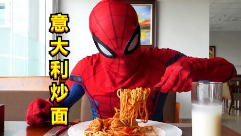 如果蜘蛛侠来到了一家网红饭店，你猜他喜欢，什么口味的意大利面