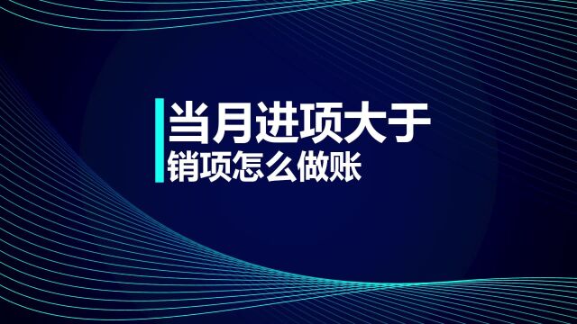 中级会计考试知识点:当月进项大于销项如何做账?